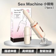 Sex Machine 小钢炮【1pcs】